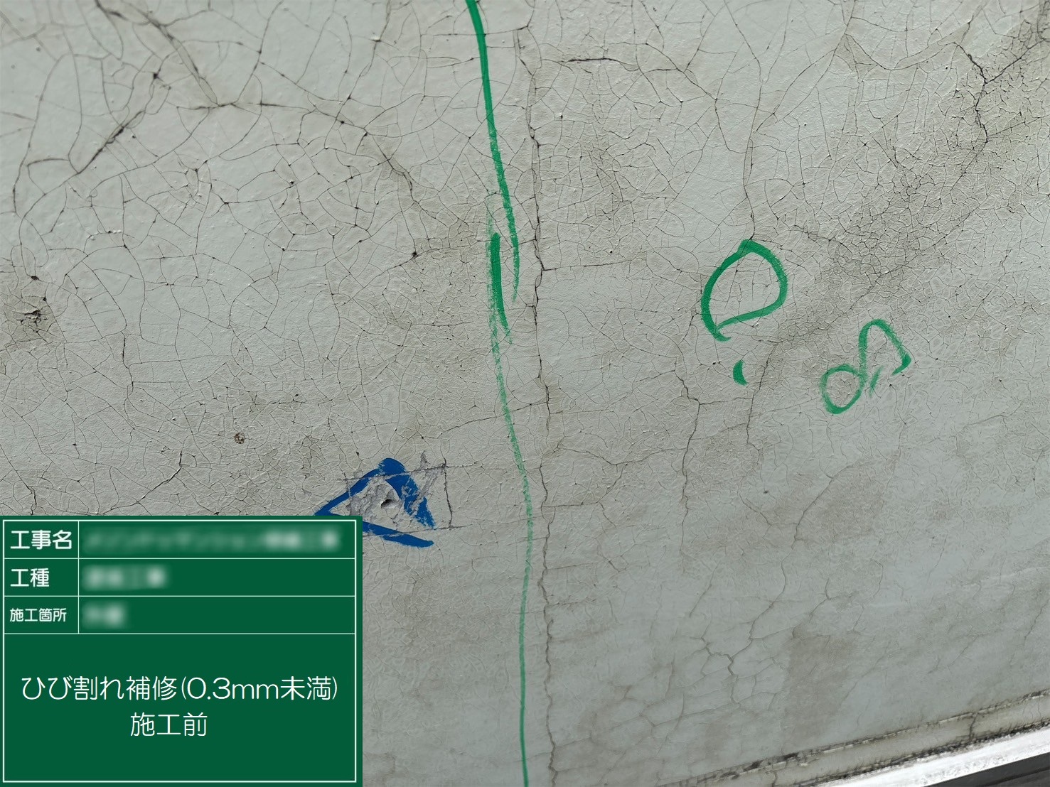 【ひび割れ補修(0.3㎜未満)】①施工前